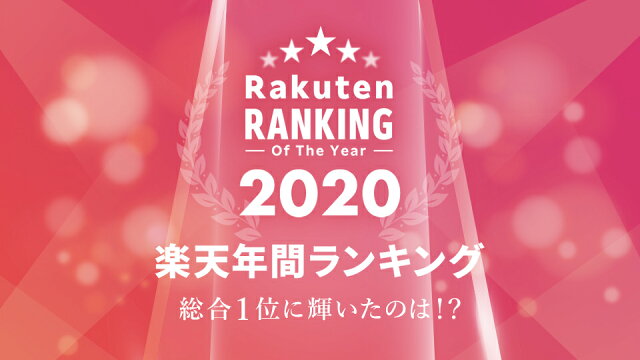 楽天年間ランキング2020