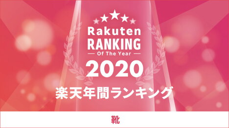 楽天年間ランキング2020
