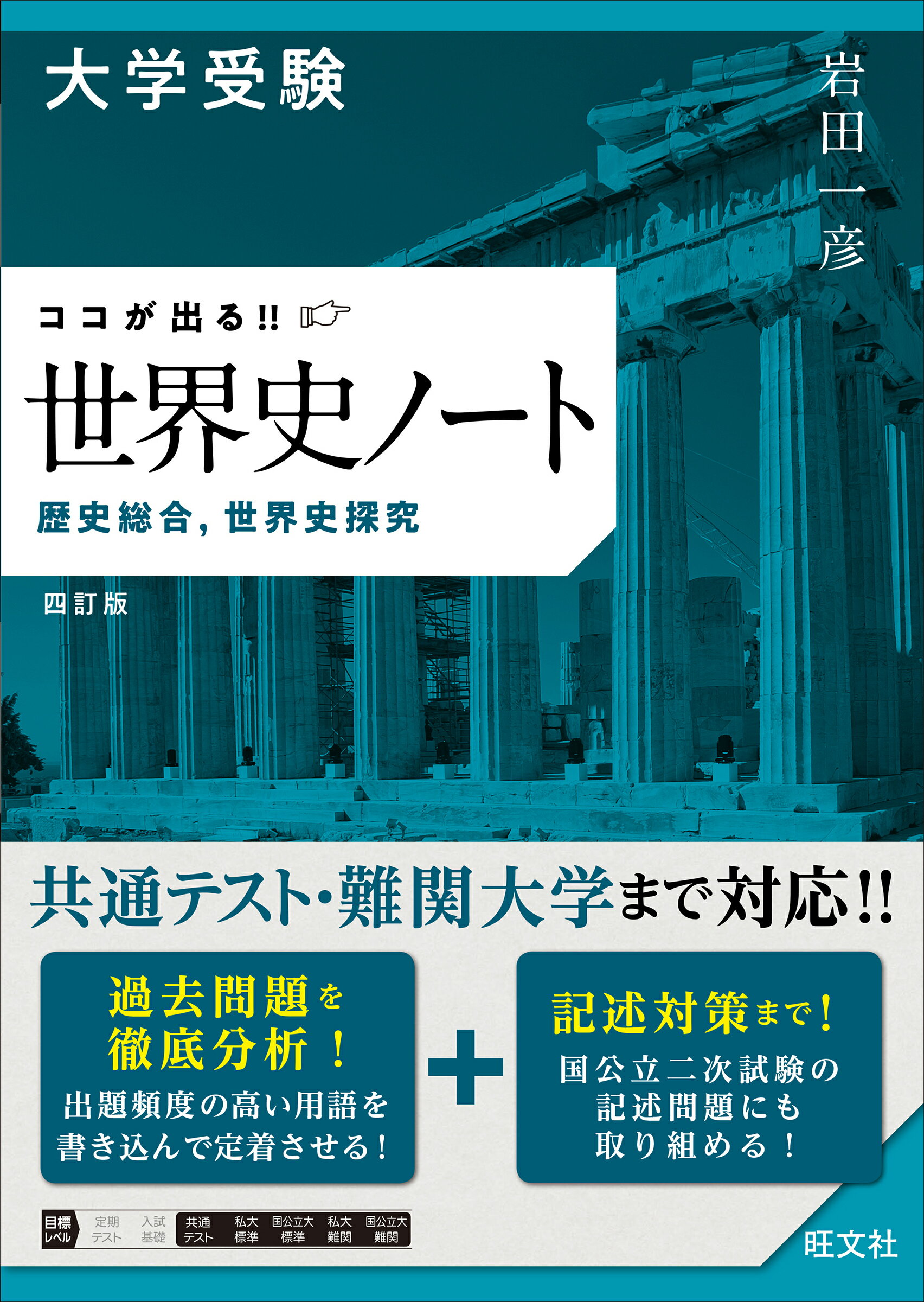 楽天市場旺文社 大学受験ココが出る世界史ノート 歴史総合世界史探究 四訂版 旺文社 岩田一彦 価格比較 商品価格ナビ