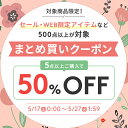 対象商品を5点以上ご購入で50％OFF！