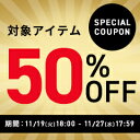 【在庫一掃SALE】対象アイテム★50％OFFクーポン