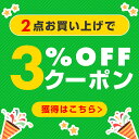 2点以上お買上げで3％OFFクーポン(分割発送はできません)