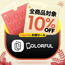 Colorfulお得セール、全商品対象、10％OFFクーポン