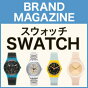 スウォッチ(Swatch)の商品をご紹介