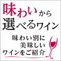 お好みのワインを見つけましょう