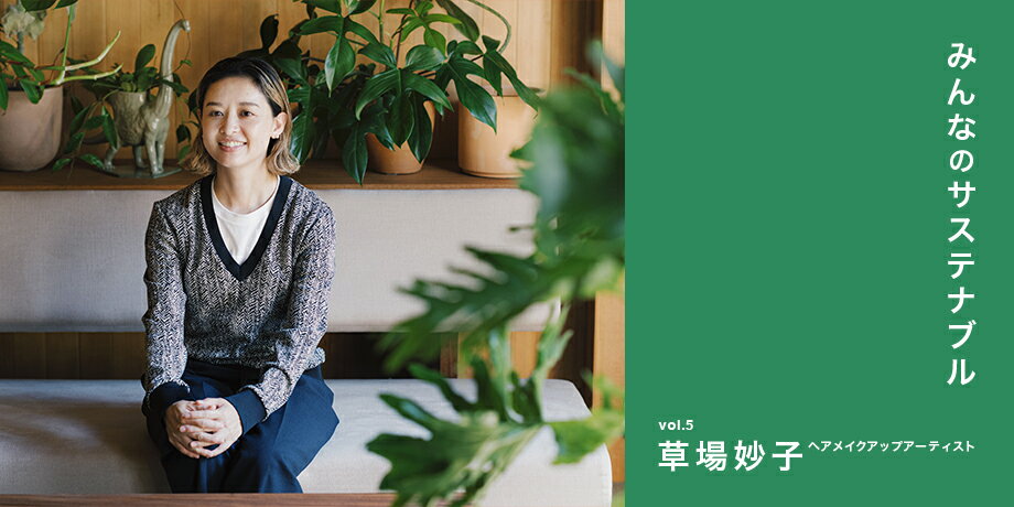 みんなのサステナブル　vol.5 ヘアメイクアップアーティスト　草場妙子さんのバナー画像