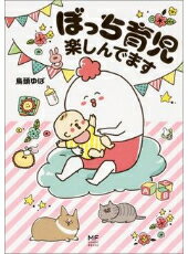 楽天市場 Mama S Life あるある 妊娠中 子育てママ必見の育児漫画 エッセイ15選