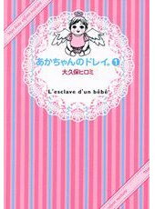 楽天ブックス あかちゃんのドレイ 1 大久保ヒロミ 本