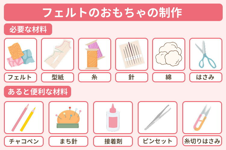 フェルトのおもちゃ制作に必要な道具