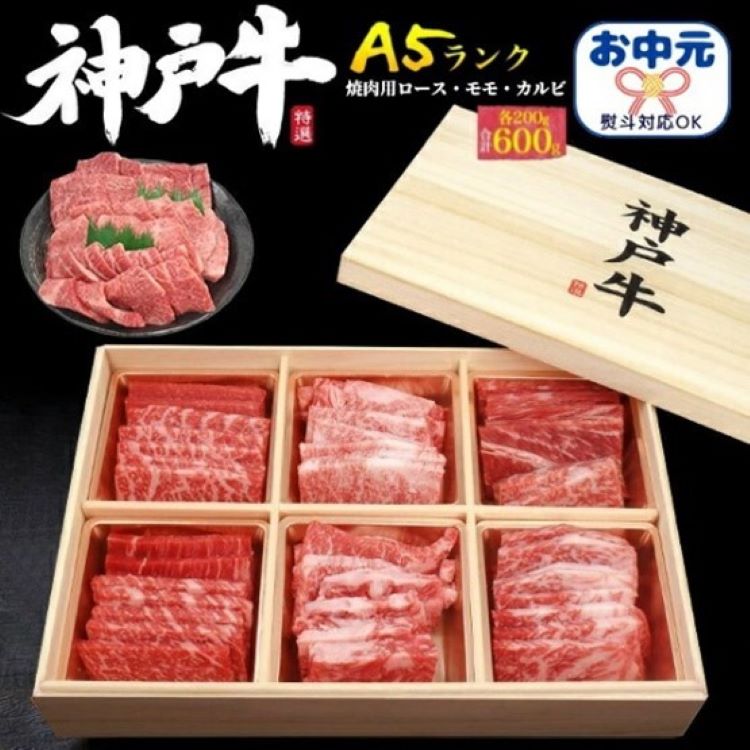 A5ランク神戸牛食べ比べ焼肉セット