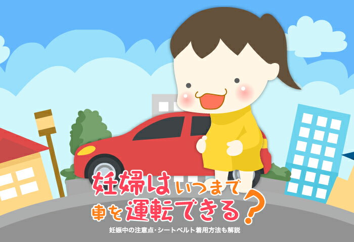 楽天ママ割 Mama S Life 医師監修 妊婦はいつまで車を運転できる 妊娠中の注意点 シートベルト着用方法も解説 楽天ママ割 Mama S Life 医師監修 妊婦はいつまで車を運転できる 妊娠中の注意点 シートベルト着用方法も解説
