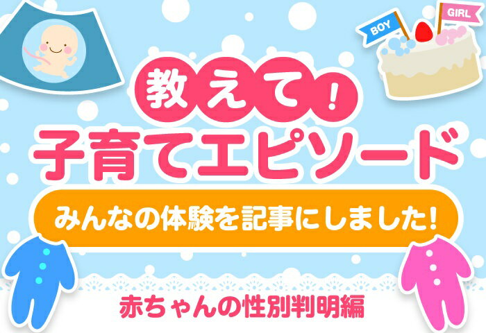 楽天ママ割 Mama S Life 楽天ママ割lineユーザーに聞いた 教えて 子育てエピソード 赤ちゃんの性別判明編 楽天ママ割 Mama S Life 楽天ママ割lineユーザーに聞いた 教えて 子育てエピソード 赤ちゃんの性別判明編