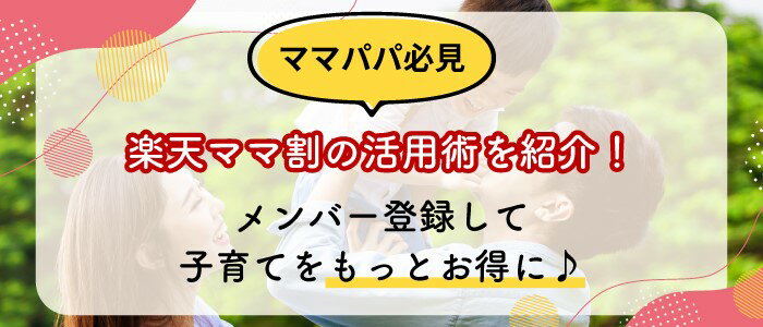 ママ・パパ必見】楽天ママ割の活用術を紹介！メンバー登録して子育てを