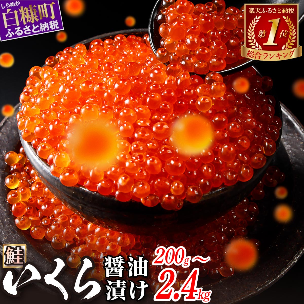 いくら醤油漬け