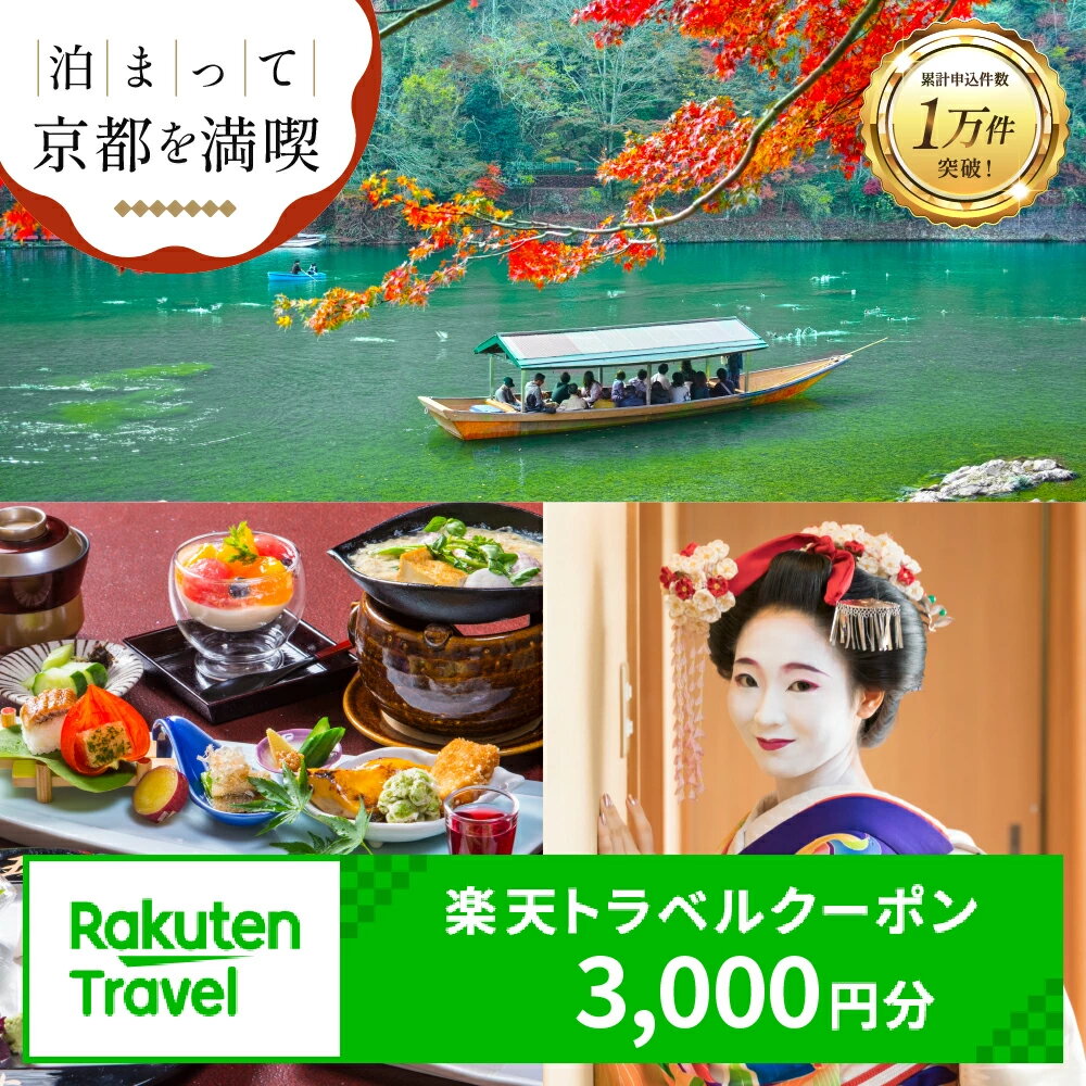 京都市の対象施設で使える楽天トラベルクーポン