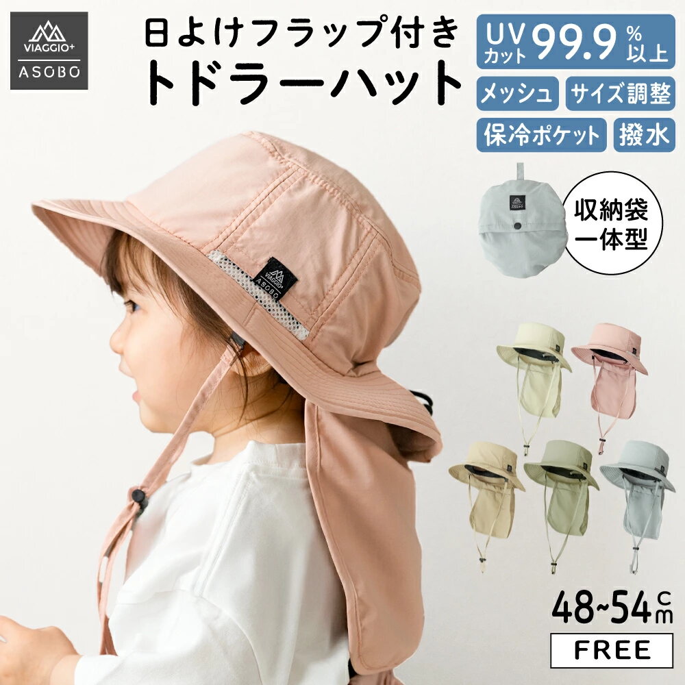 日よけフラップ付きトドラーハット