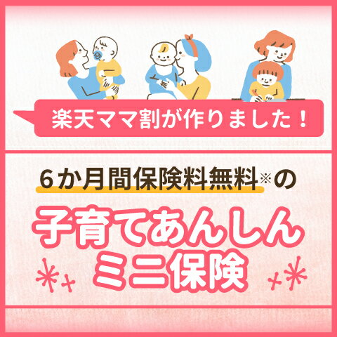 楽天ママ割が作りました！6か月間保険料無…