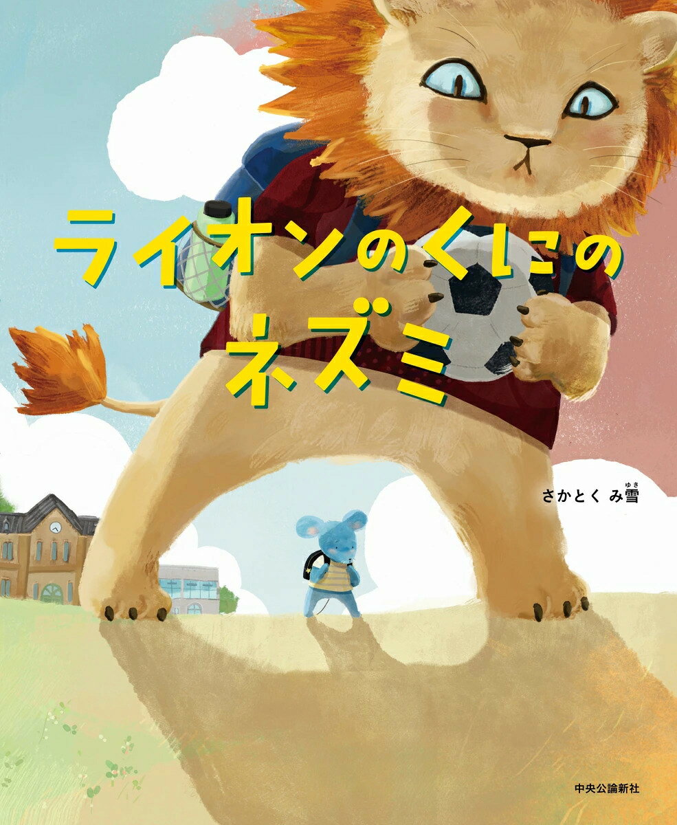 「ライオンのくにのネズミ」