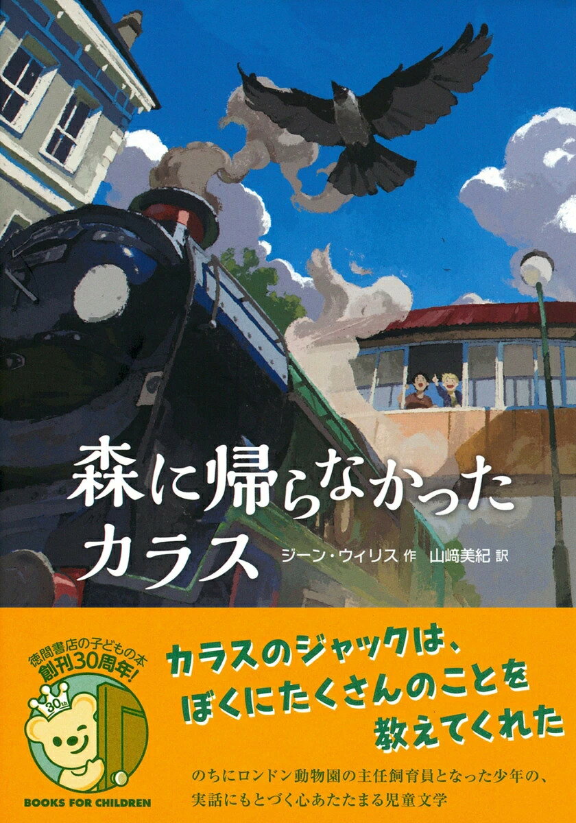 森に帰らなかったカラス