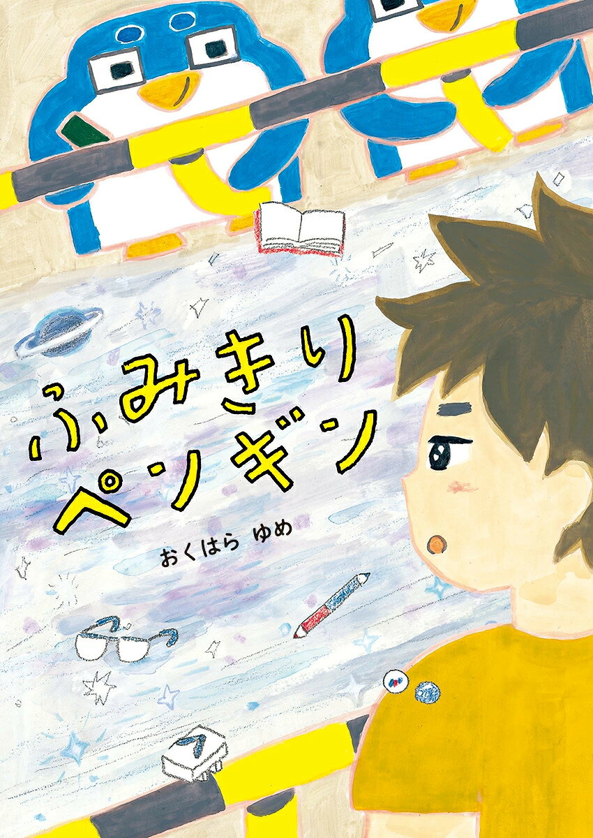 「ふみきりペンギン」