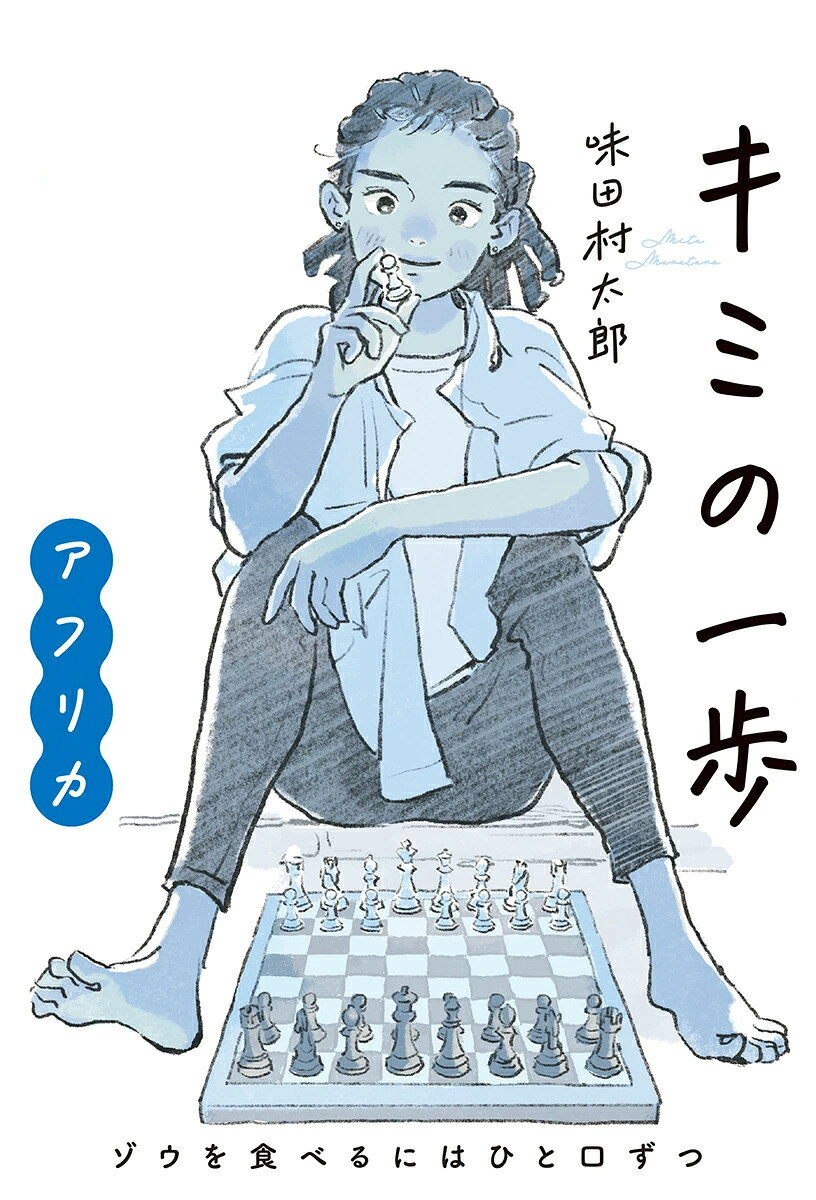 「キミの一歩 アフリカ ゾウを食べるにはひと口ずつ」