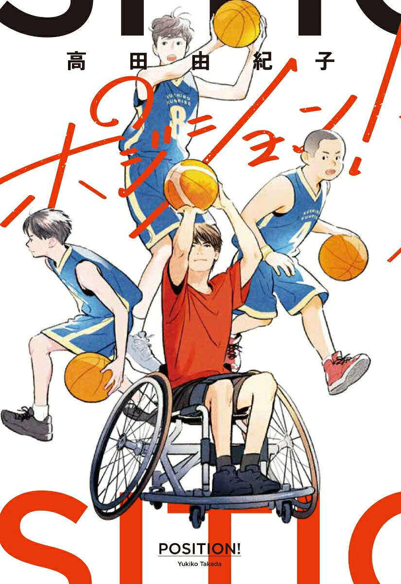 ポジション!