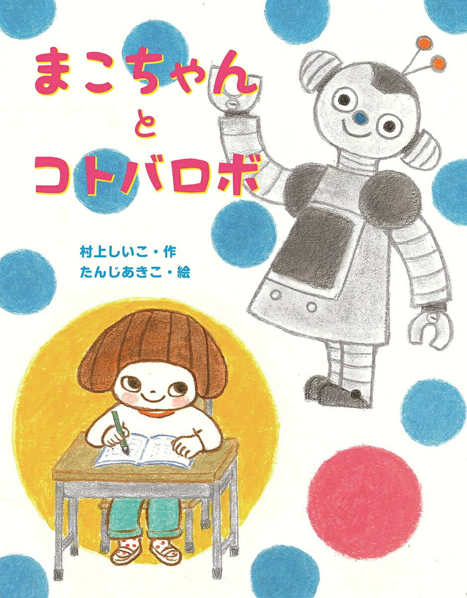 「まこちゃんとコトバロボ」