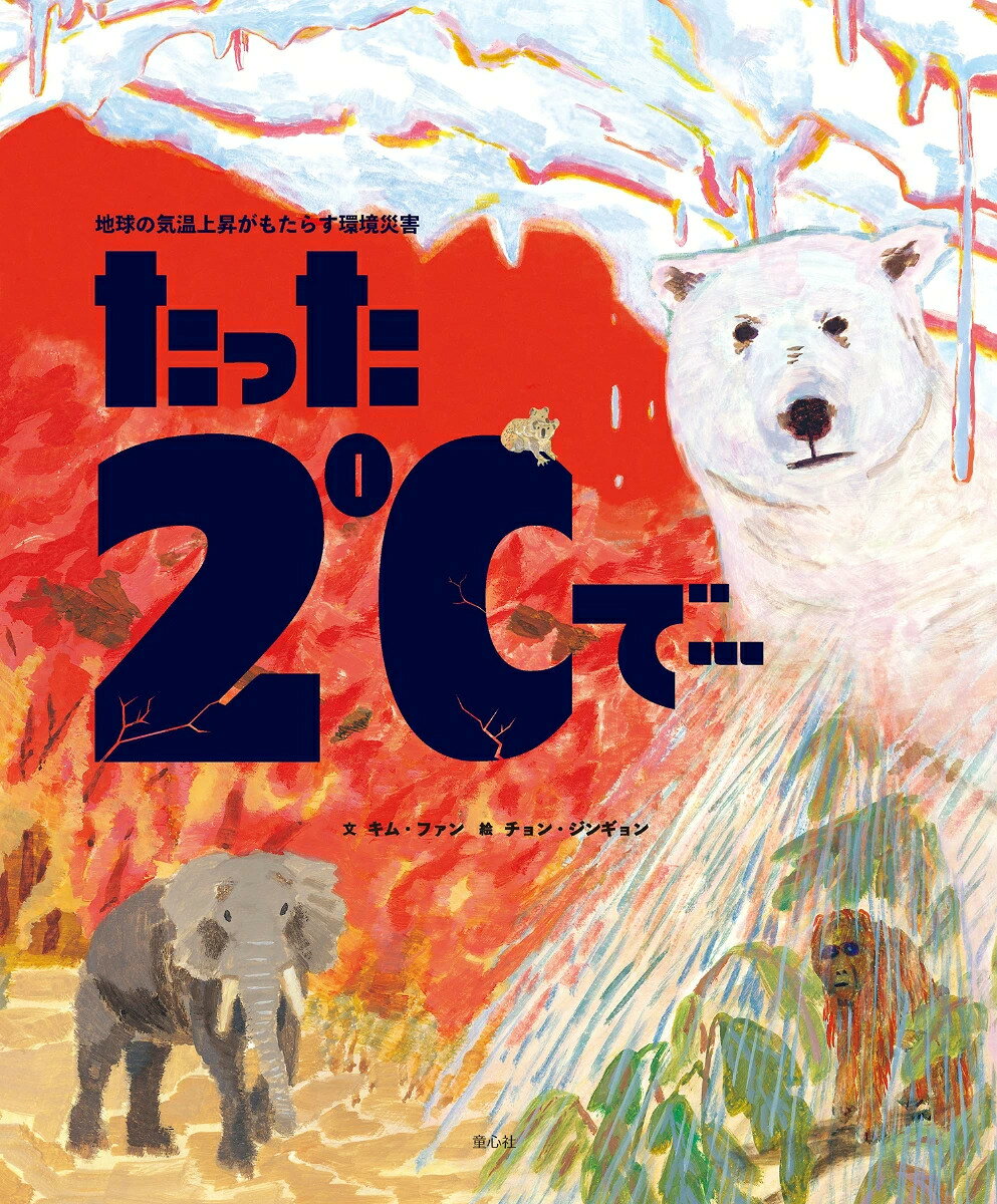 「たった2℃で… 地球の気温上昇がもたらす環境災害」