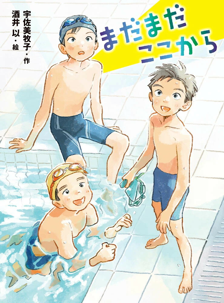 「まだまだここから」