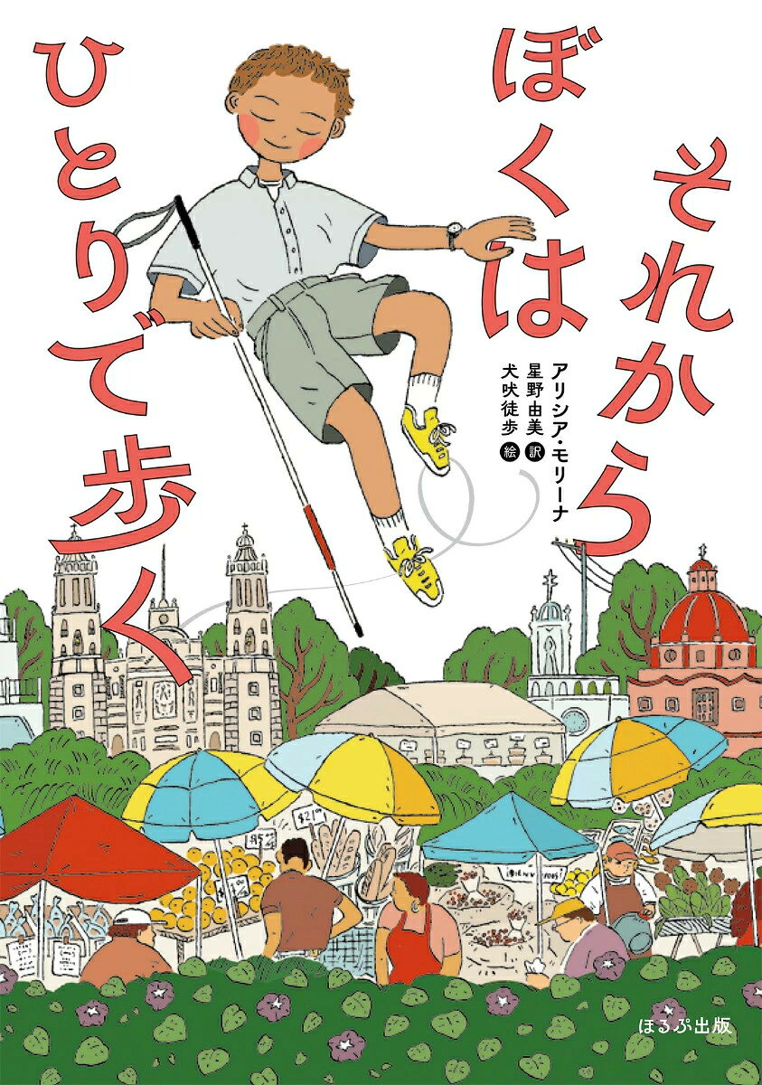 「それからぼくはひとりで歩く」