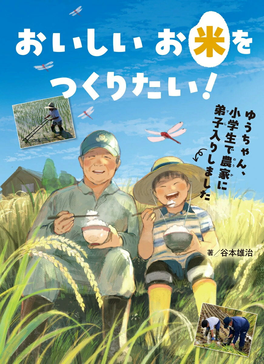 「おいしいお米をつくりたい! ゆうちゃん、小学生で農家に弟子入りしました」