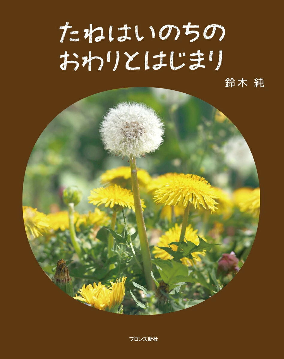 「たねはいのちのおわりとはじまり」