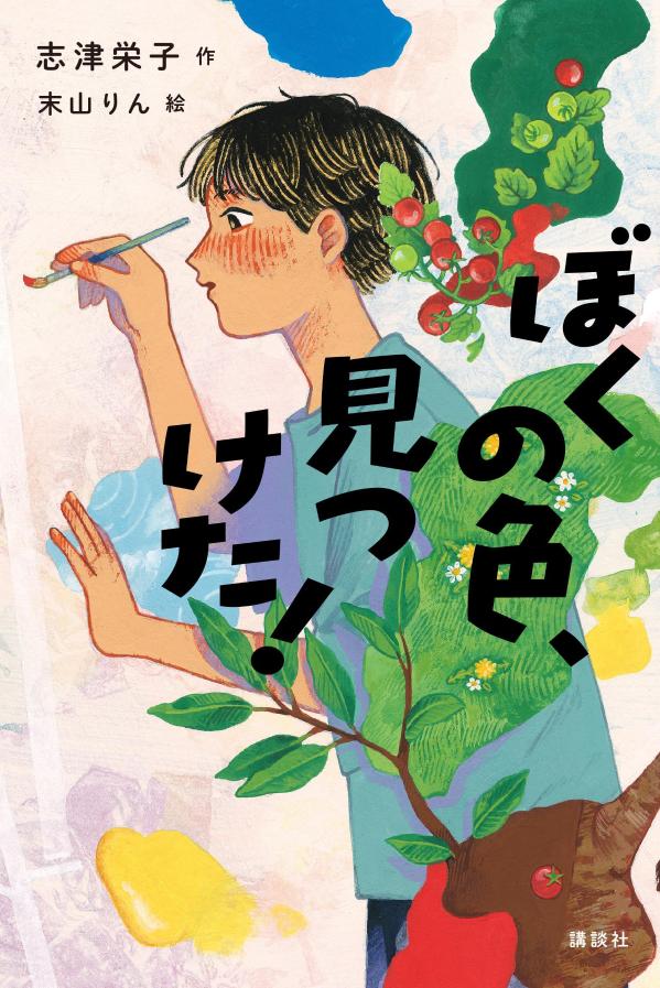 「ぼくの色、見つけた! (文学の扉)」