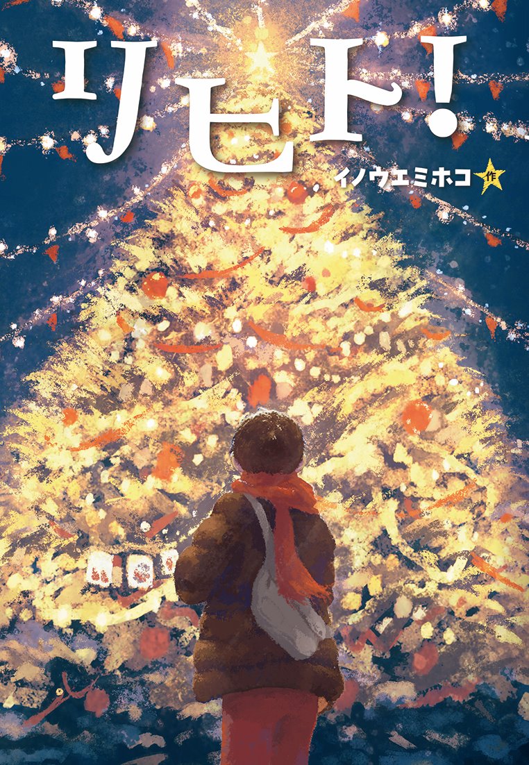 「リヒト!」