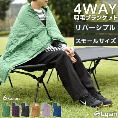 4WAY羽毛ブランケット