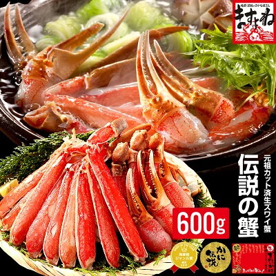 元祖カット済生本ずわい蟹中盛600g(総重量800g)