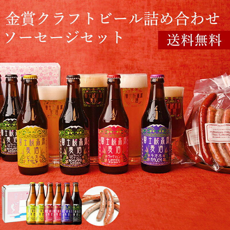 富士桜高原麦酒・世界大会金賞 地ビール 6本飲み比べ＆ソーセージ2セット