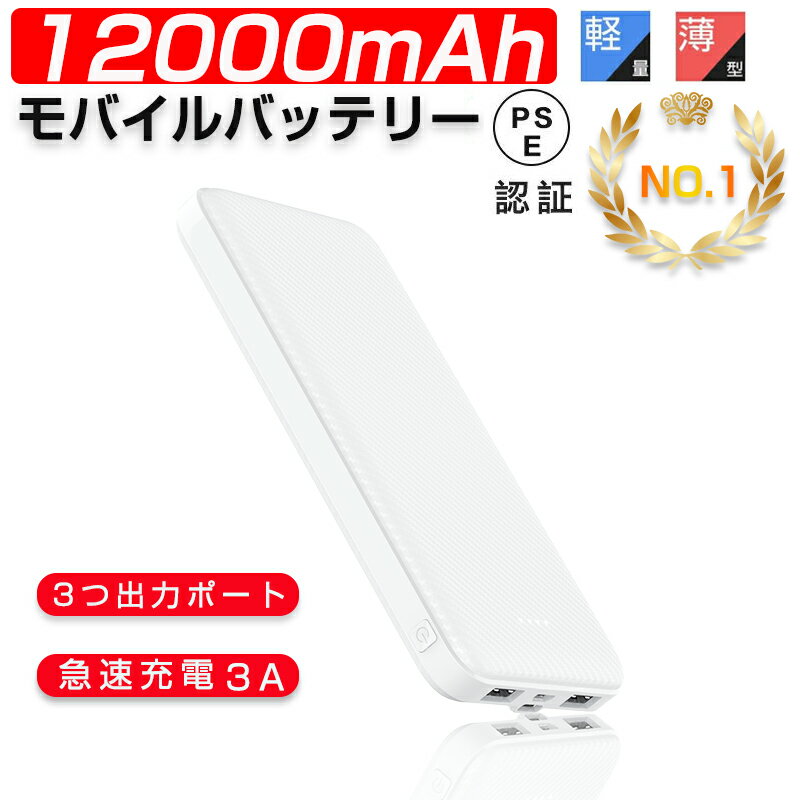 モバイルバッテリー 12000mAh