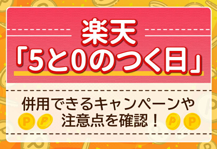 楽天「5と0のつく日」に併用できるキャンペーンや注意点を確認！