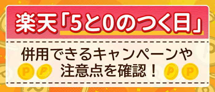 楽天「5と0のつく日」に併用できるキャンペーンや注意点を確認！ | 【楽天市場】 Mama's Life