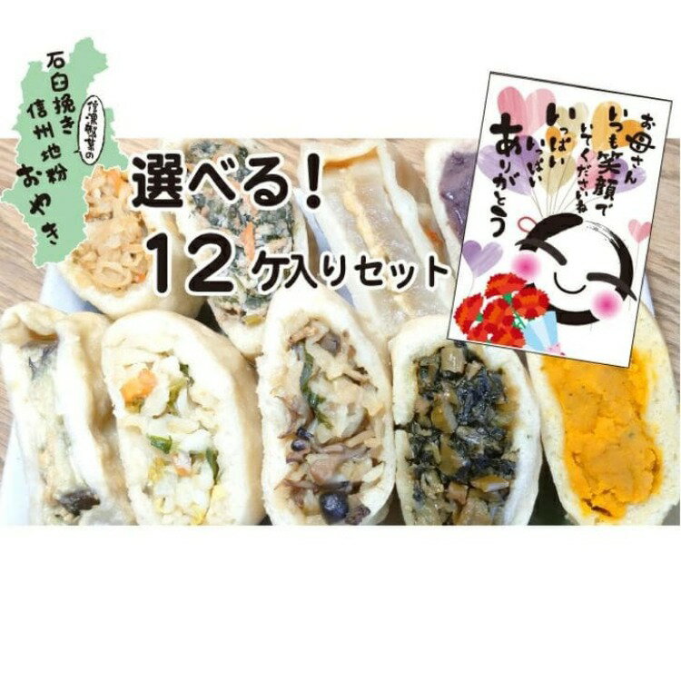 おやき 12個詰め合わせ