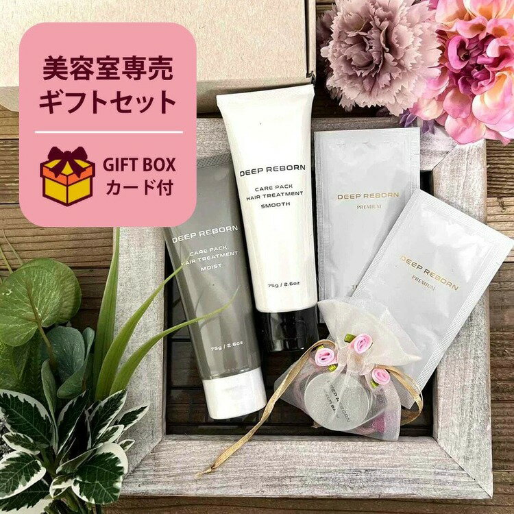 美容室専売 ヘアケアギフトセット