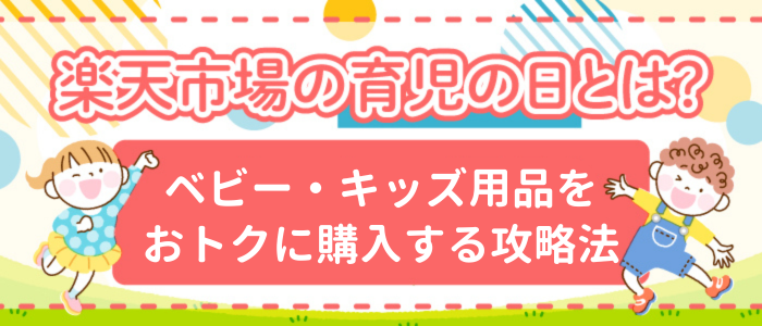 育児の日をおトクに活用する方法を紹介するイメージ