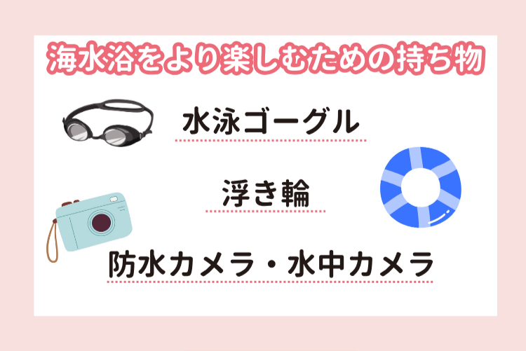 海水浴をより楽しむための持ち物
