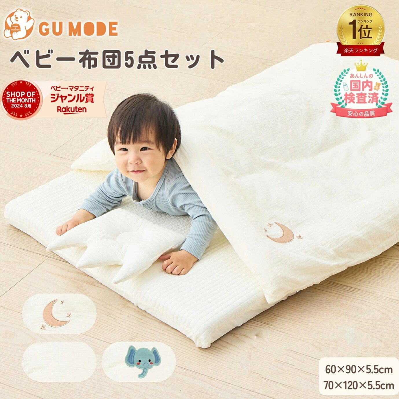 GU MODE イブルベビー布団セット5点セット