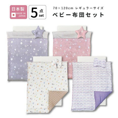 ベビー布団セット 5点 日本製