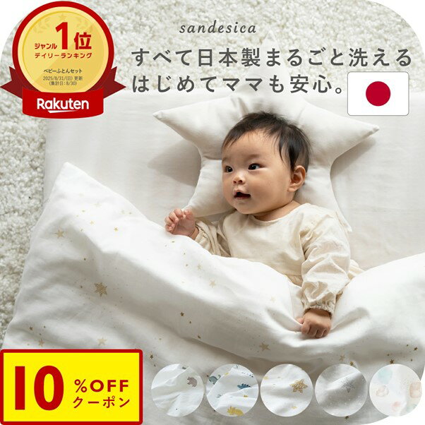 敷布団も洗濯機で洗える ベビー布団 8点セット