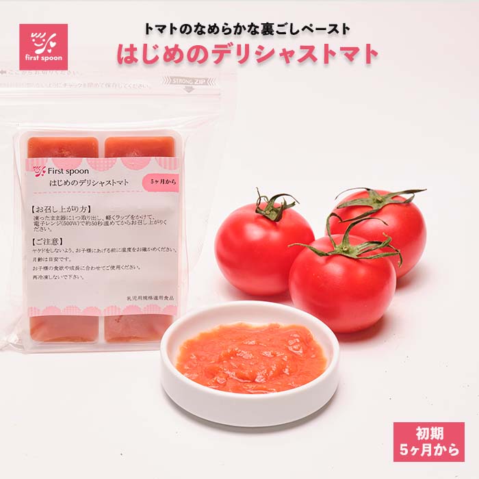 ファーストスプーン はじめてのデリシャストマト