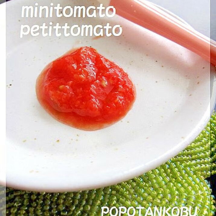 プチトマト・ミニトマト