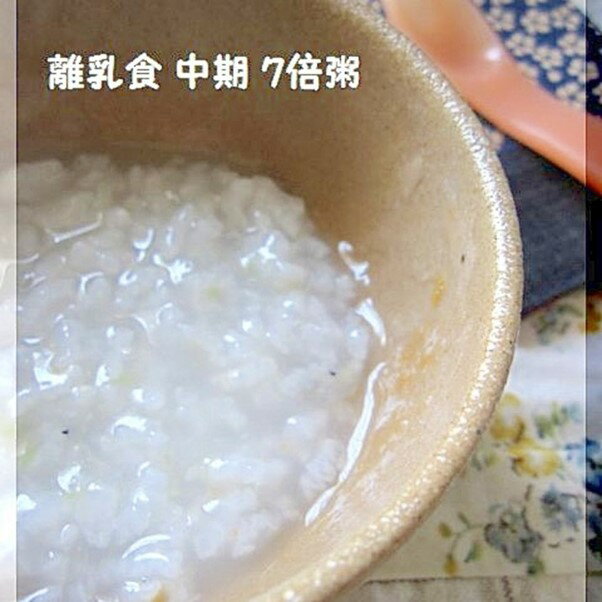 炊飯器で簡単7倍粥